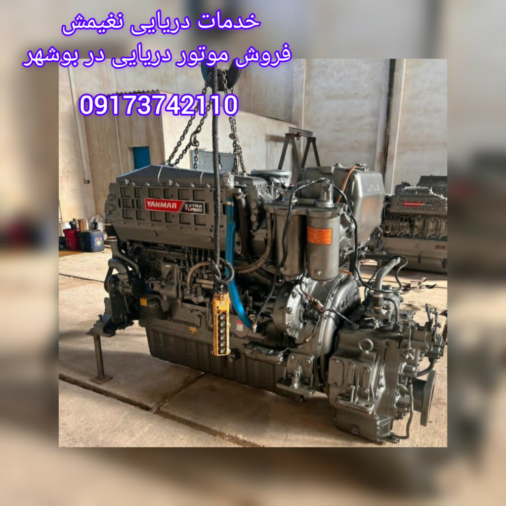 خدمات دریایی نغیمش | فروش موتور دریایی در بوشهر
