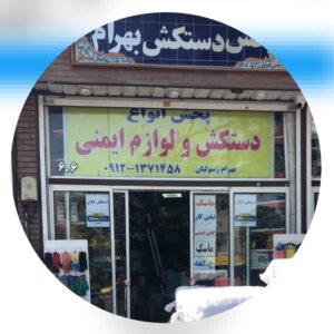 فروشگاه بهرام | پخش دستکش و لوازم ایمنی گیلان در تهران