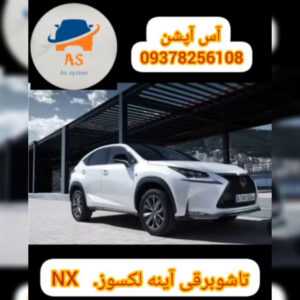 آس آپشن | خدمات آینه تاشو برقی در تهران