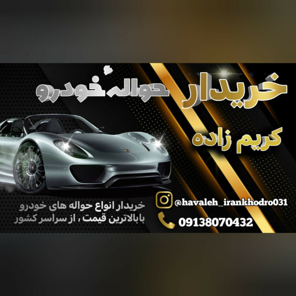 خرید و فروش حواله خودرو در اصفهان | تیم تخصصی کریم زاده