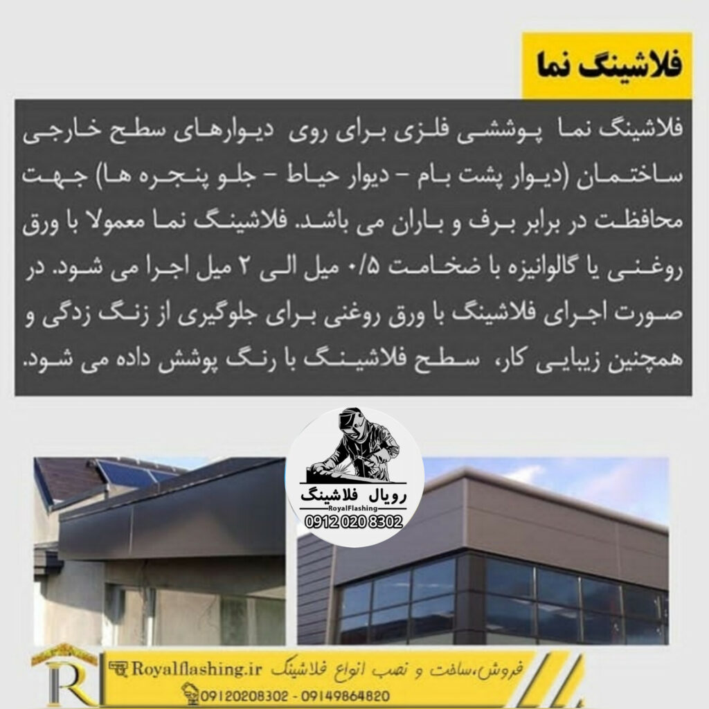 خدمات فلاشینگ رویال | فلاشینگ کار ساختمان در تهران