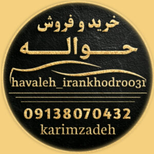 خرید و فروش حواله خودرو در اصفهان ð تیم تخصصی کریم زاده