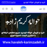 خرید و فروش حواله خودرو در اصفهان 🚘 تیم تخصصی کریم زاده