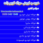 خرید و فروش حواله خودرو در اصفهان 🚘 تیم تخصصی کریم زاده
