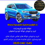 خرید و فروش حواله خودرو در اصفهان 🚘 تیم تخصصی کریم زاده