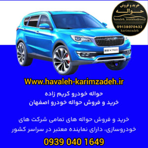 خرید و فروش حواله خودرو در اصفهان ð تیم تخصصی کریم زاده