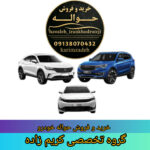 خرید و فروش حواله خودرو در اصفهان 🚘 تیم تخصصی کریم زاده