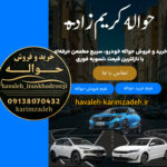 خرید و فروش حواله خودرو در اصفهان 🚘 تیم تخصصی کریم زاده
