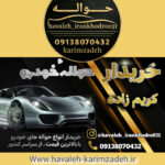 خرید و فروش حواله خودرو در اصفهان 🚘 تیم تخصصی کریم زاده