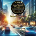 خرید و فروش حواله خودرو در اصفهان 🚘 تیم تخصصی کریم زاده