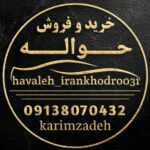 خرید و فروش حواله خودرو در اصفهان 🚘 تیم تخصصی کریم زاده