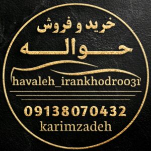 خرید و فروش حواله خودرو در اصفهان ð تیم تخصصی کریم زاده