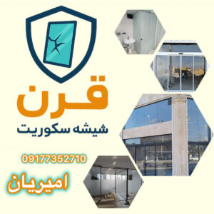 شیشه سکوریت قرن | یراق آلات و نصب شیشه سکوریت در شیراز