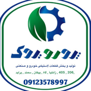 پدرو یدک | تولید قطعات لاستیکی خودرو در همدان