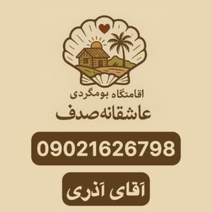 اقامتگاه عاشقانه صدف | اقامتگاه بومگردی در توتکابن