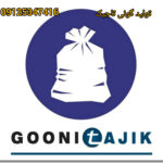 تولید گونی تاجیک | تولید کیسه گونی پلاستیکی در تهران