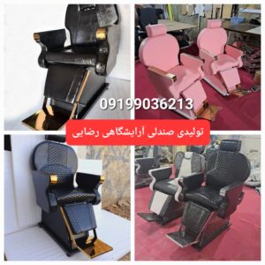 تولیدی صندلی رضایی | تولید صندلی فلزی در چهاردانگه