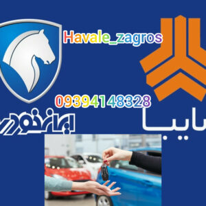 خرید و فروش حواله خودرو در تهران | تیم تخصصی زاگرس