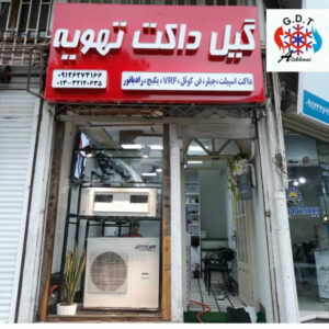 ‌گیل داکت تهویه | کانال سازی داکت اسپیلت در رشت