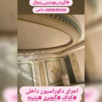 گروه مهندسی مجلل | بازسازی و دکوراسیون داخلی در مشهد