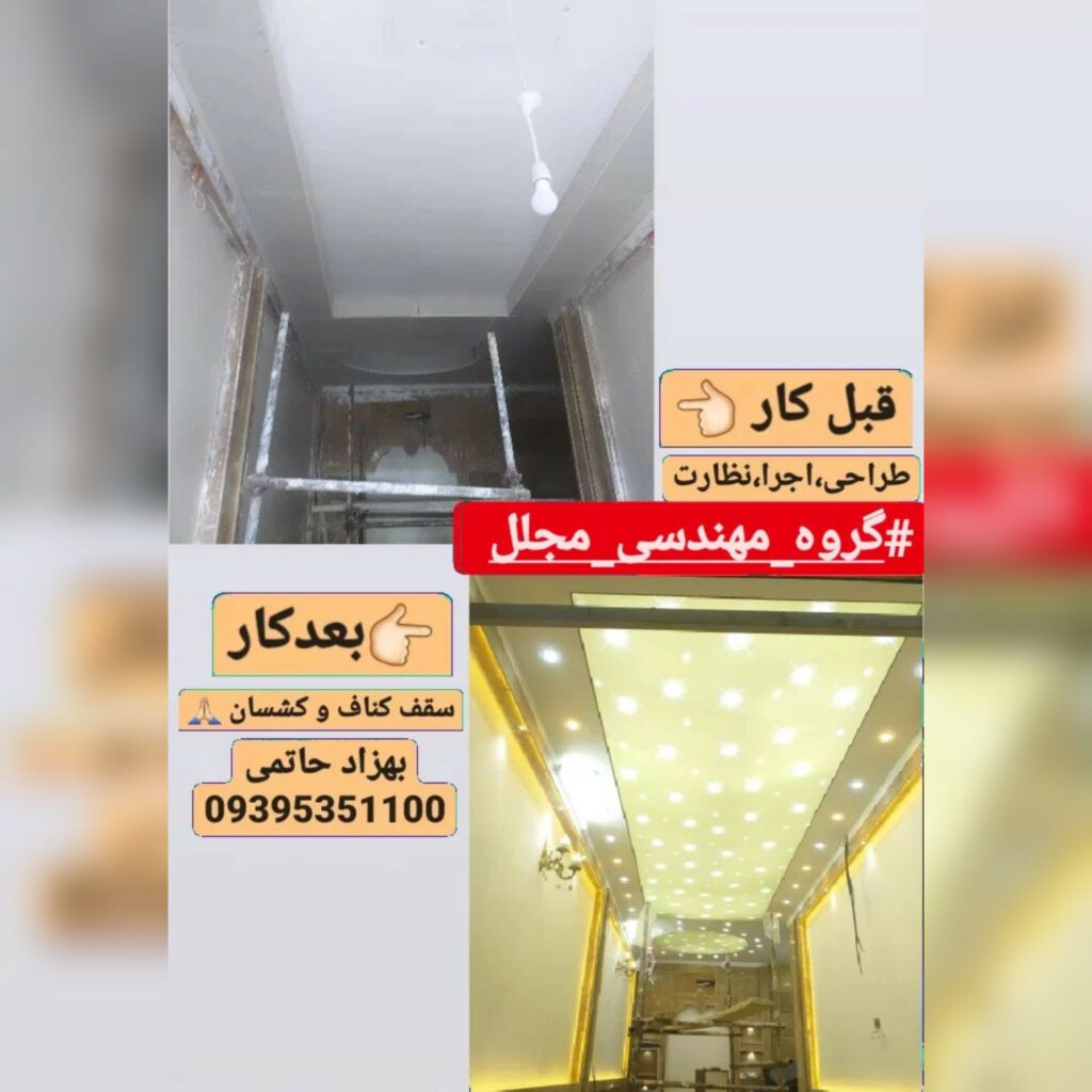گروه مهندسی مجلل | بازسازی و دکوراسیون داخلی در مشهد