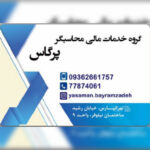 مشاور مالیاتی محاسبگر پِرگاس | خدمات مالی و حسابداری در تهرانپارس