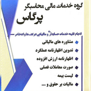 محاسبگر پِرگاس | خدمات مالی و حسابداری در تهرانپارس