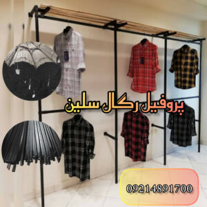 پروفیل رگال سلین | تولید لوله و پروفیل صنعتی در تهران