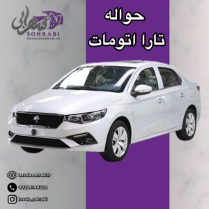 خرید و فروش حواله خودرو در اهواز | تیم تخصصی زاگرس | حجره جو خرید و فروش حواله خودرو در اهواز | تیم تخصصی زاگرس