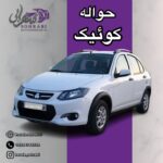 خرید و فروش حواله خودرو در اهواز | تیم تخصصی زاگرس