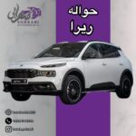 خرید و فروش حواله خودرو در اهواز | تیم تخصصی زاگرس