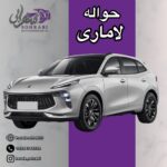 خرید و فروش حواله خودرو در اهواز | تیم تخصصی زاگرس