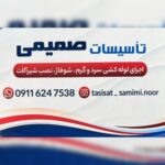 تاسیسات ساختمان صمیمی | تعمیر و نصب پکیج در نور