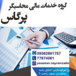 مشاور مالیاتی محاسبگر پِرگاس | خدمات مالی و حسابداری در تهرانپارس