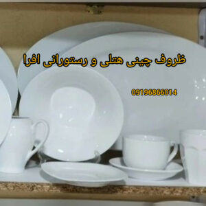 ظروف چینی هتلی و رستورانی افرا | پخش فلاسک چای احمد در اسلامشهر
