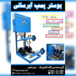 ساخت بوستر پمپ یگانه الکترونیک | راه اندازی موتور خانه استخر در شیراز