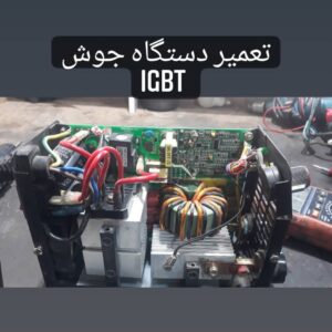 خدمات صنعتی ایران بوش | تعمیر دستگاه جوش اینورتر در ملایر