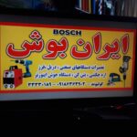 خدمات صنعتی ایران بوش | تعمیر دستگاه جوش اینورتر در ملایر