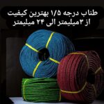 تولیدی طناب سحر | تولید طناب پلاستیکی در اشتهارد
