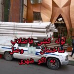 اتصال فاضلاب به اگوی شهری در کرج | لوله کشی فاضلاب ساختمان در تهران