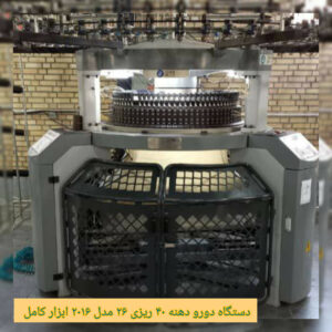 ساخت دستگاه گردبافی نوری | تولید ماشین آلات بافندگی در تهران