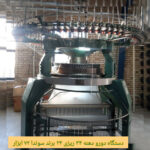 ساخت دستگاه گردبافی نوری | تولید ماشین آلات بافندگی در تهران
