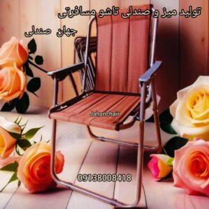 تولید میز و صندلی تاشو جهان | خرید صندلی مسافرتی در اصفهان