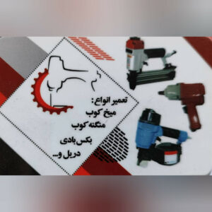 خدمات فنی ابزار بادی جان نثاری | تعمیرات میخکوب و منگنه‌ کوب در اصفهان