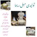 تولیدی مبلمان ریما | خرید مبل کلاسیک در یافت آباد