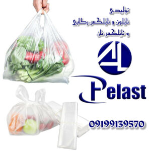 تولیدی پلاستیک دسته دار الو پلاست | خرید عمده نایلون و نایلکس رکابی در اصفهان