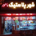 پخش ظروف یکبار مصرف ماهور | خرید ظروف یکبار مصرف رستورانی در اصفهان