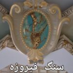پتینه کاری کلاسیک جباری | تولید گچبری پیش ساخته در تهران