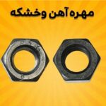 رویال پیچ | تولید پیچ و مهره صنعتی در تهران