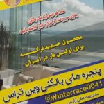 اجرای بالکن شیشه ای وین تراس | نصب آلاچیق شیشه ای در اصفهان